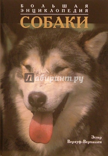 Собаки. Большая иллюстрированная энциклопедия