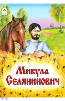 Книга "Микула Селянинович" купить и читать | Лабиринт