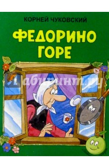 Федорино горе - сказка Корнея Чуковского