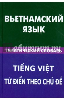Вьетнамский язык. Тематический словарь 20 тысяч слов и предложений