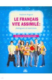 Французский язык: диалоги и упражнения. Le francais vite assimile : dialogues et exercices (+CD)