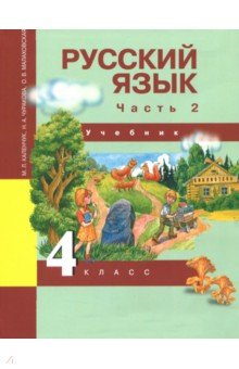 ГДЗ по Русскому языку для 2 класса Чуракова Н.А. часть 1 3