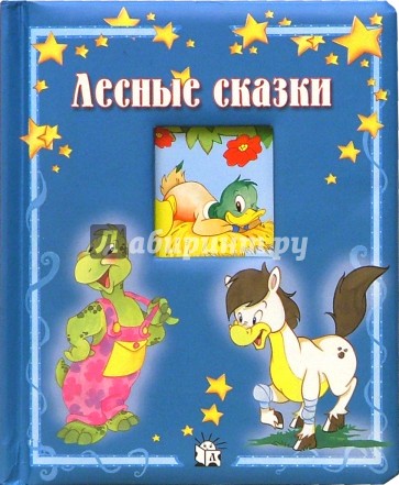 Лесные сказки/Окошко в лес