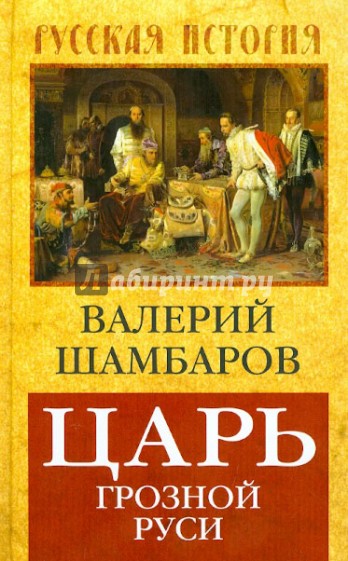 Царь грозной Руси