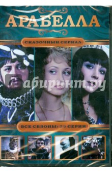 Арабелла: Сказочный сериал (DVD)