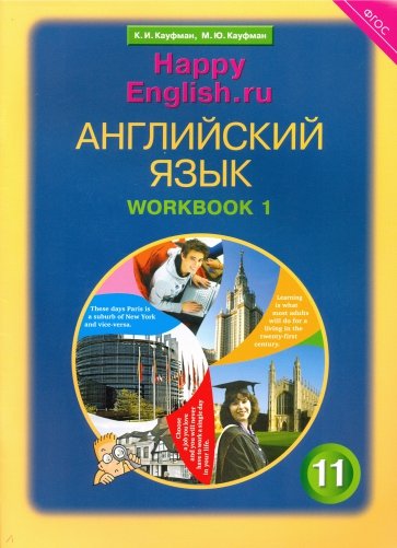 Английский язык. Рабочая тетрадь №1 к учебнику Happy English.ru. для 11 класса