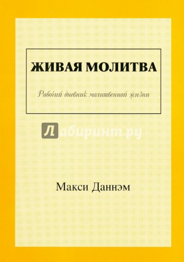Живая молитва. Рабочий дневник молитвенной жизни