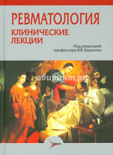 Ревматология. Клинические лекции