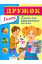 Книга для внеклассного чтения в 1 классе
