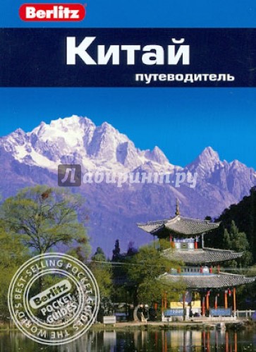Китай: Путеводитель