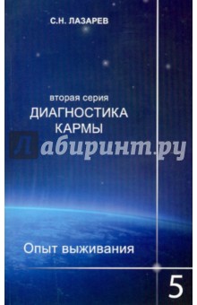 Лазарев Диагностика Кармы Книга 5 скачать - athomemaster