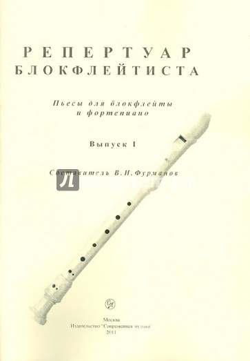 Репертуар блокфлейтиста. Пьесы для блокфлейты и фортепиано. Выпуск 1