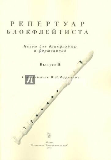 Репертуар блокфлейтиста. Пьесы для блокфлейты и фортепиано. Выпуск 2