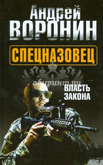 Спецназовец. Власть закона