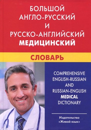Большой англо-русский и русско-английский медицинский словарь. Свыше 110 000 терминов, сочетаний...