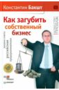 Как загубить собственный бизнес: вредные советы российским предпринимателям (с автографом автора)