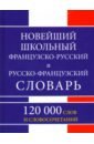 Новейший школьный французско-русский и русско-французский словарь. 120 000 слов