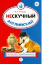 Нескучный английский