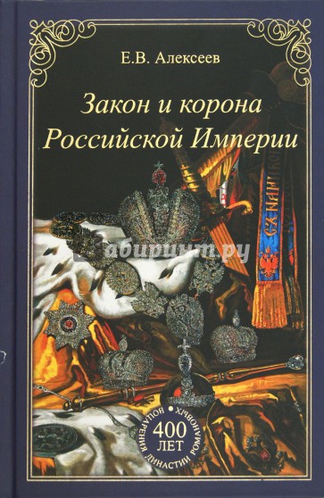 Закон и корона Российской Империи