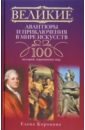 Великие авантюры и приключения в мире искусств. 100 историй, поразивших мир