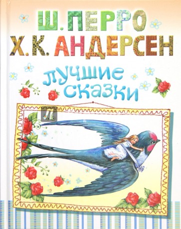 Лучшие сказки
