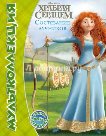 Дисней. Храбрая сердцем. Состязание лучников