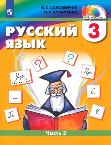 Русский язык. К тайнам нашего языка. Учебник для 3 класса. В 2-х частях. Часть 2. ФГОС