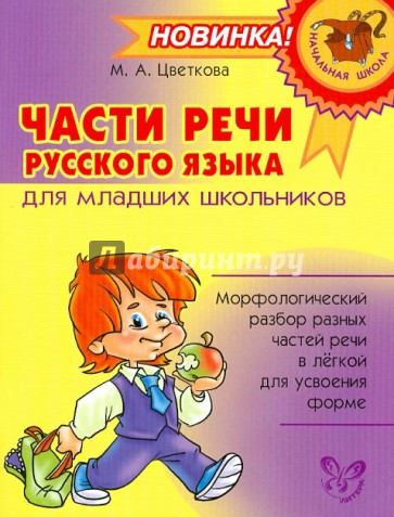 Части речи русского языка для младших школьников