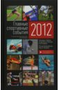 Главные спортивные события - 2012