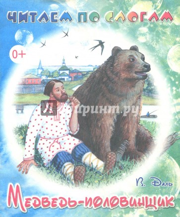 Медведь-половинщик
