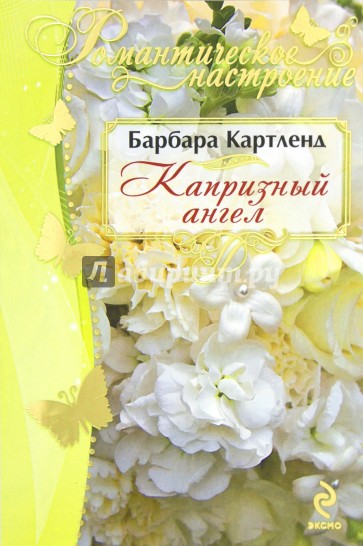 Капризный ангел
