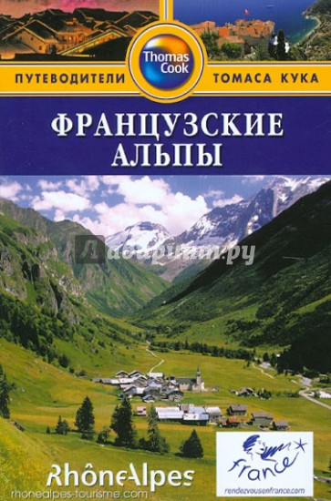 Французские Альпы. Путеводитель