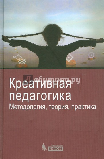 Креативная педагогика. Методология, теория, практика