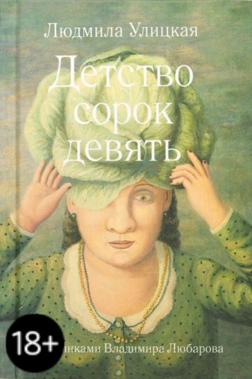 Детство сорок девять
