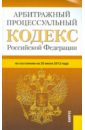 Арбитражный процессуальный кодекс РФ по состоянию на 20.06.12