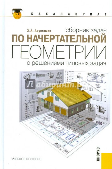 Сборник задач по начертательной геометрии. С решениями типовых задач (для бакалавров)