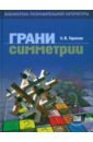 Тарасов Лев Васильевич Грани симметрии. Книга для учащихся