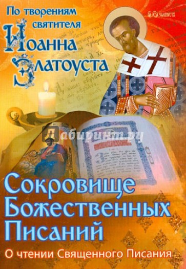 Сокровище Божественных Писаний: о чтении Священного Писания (по творениям свт. Иоанна Златоуста)