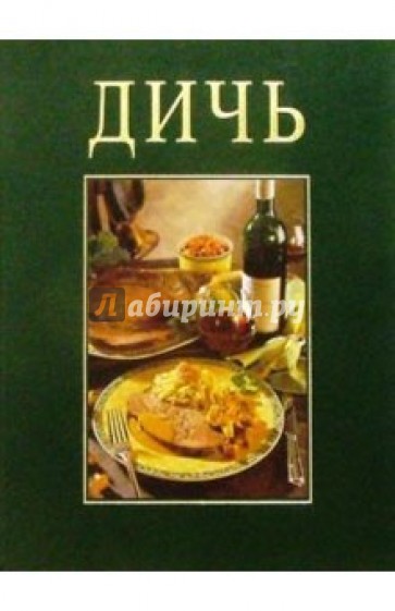 Дичь/подарочное издание