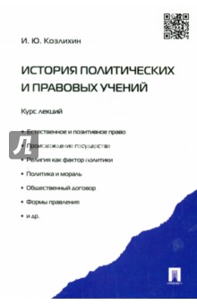 Учебное пособие: История политических и правовых учений