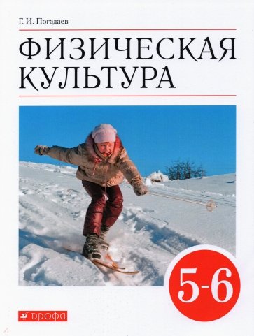 Физическая культура. 5-6 классы. Учебник. Вертикаль. ФГОС