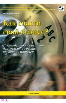 Как спасти свой бизнес? Руководство к действию для мелких и средних предпринимателей