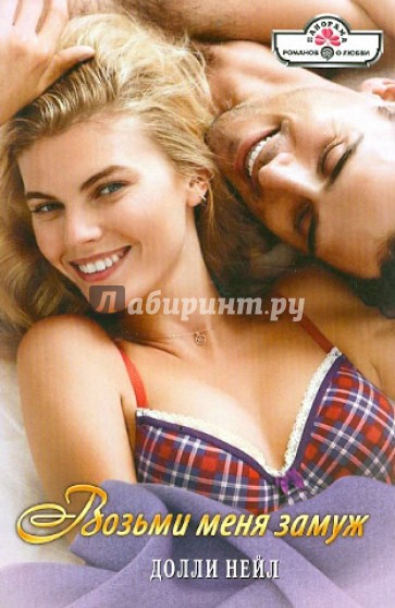 Возьми меня замуж