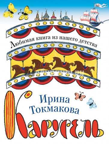 Карусель