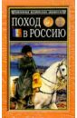 Поход в Россию. Записки адъютанта императора Наполеона I