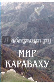 Мир Карабаху. Посредничество России в урегулировании нагорно-карабахского конфликта