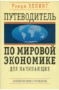 Путеводитель по мировой экономике для начинающих