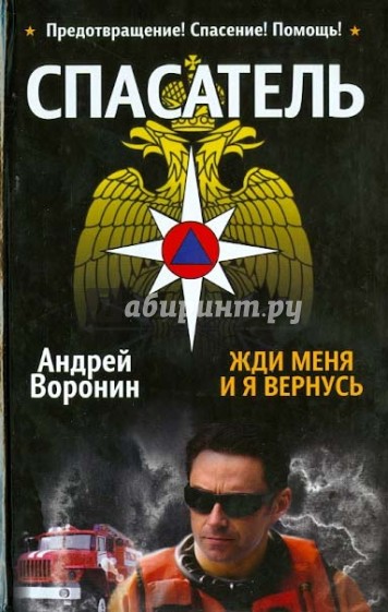 Спасатель. Жди меня, и я вернусь