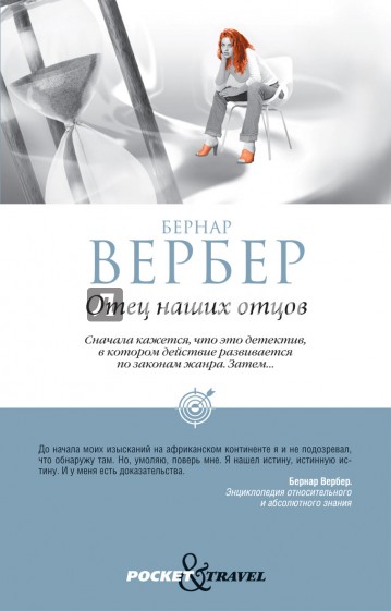 Отец наших отцов