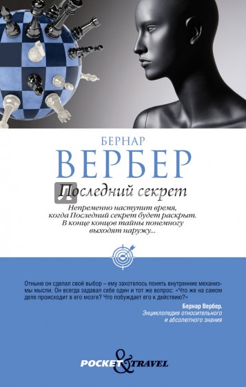 Последний секрет